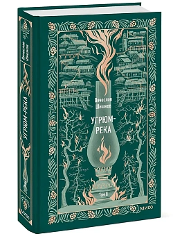 Угрюм-река. Том 2. Вечные истории - купить в магазине Кассандра, фото, 9785002147083, 