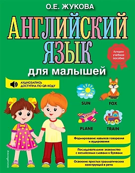 Английский язык для малышей — фото, ISBN 9785041220617