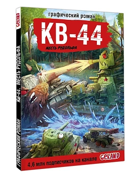 Танки Gerand. КВ-44. Месть Рудольфа (Графический роман) - купить в магазине Кассандра, фото, 9785171789411, 