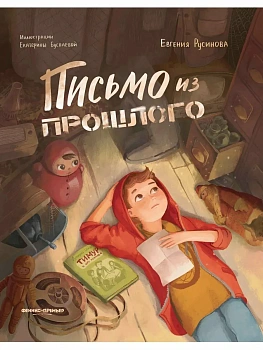 Письмо из прошлого - купить в магазине Кассандра, фото, 9785222455241, 