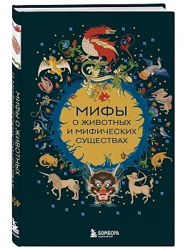 Мифы о животных и мифических существах - купить в магазине Кассандра, фото, 9785042171178, 