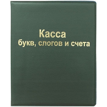 Касса букв, слогов и счета ArtSpace, А5, ПВХ - купить в магазине Кассандра, фото, 4610008529135, 