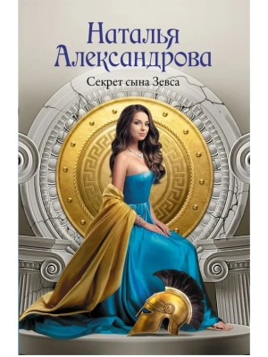 Секрет сына Зевса- купить в магазине Кассандра, фото, 9785171768812, 