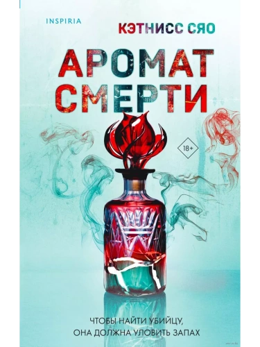 Аромат смерти- купить в магазине Кассандра, фото, 9785041950675, 