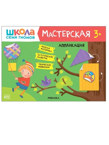 Школа семи гномов. Мастерская. Аппликация 3+- купить в магазине Кассандра, фото, 9785431518751, 