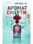 Аромат смерти- купить в магазине Кассандра, фото, 9785041950675, 