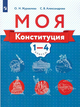 Моя конституция. 1-4 класс ассы. Учебное пособие для общеобразовательных организаций Школа России - купить в магазине Кассандра, фото, 9785090792486, 