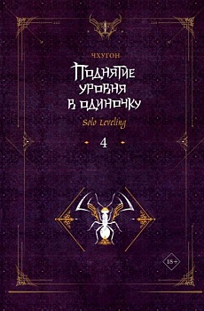 Поднятие уровня в одиночку. Solo Leveling. Книга 4 - купить в магазине Кассандра, фото, 9785171593308, 