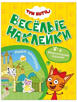 Три кота. Веселые наклейки. Наши каникулы - купить в магазине Кассандра, фото, 9785431545894, 