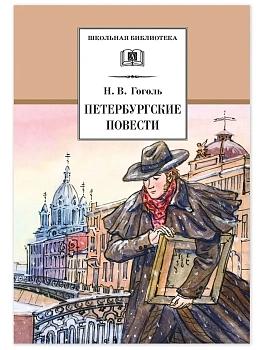 Петербургские повести - купить в магазине Кассандра, фото, 9785080076442, 