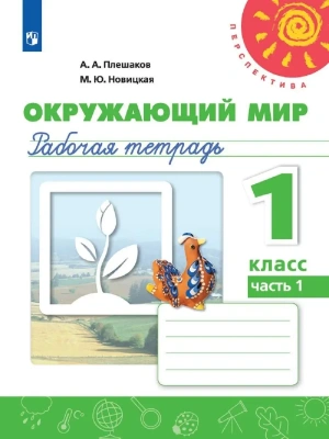 ПШ. Окружающий мир 1 класс Плешаков. Рабочая тетрадь. 2020-2022. часть 1.- купить в магазине Кассандра, фото, 9785090900768, 