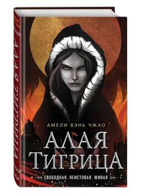 Алая тигрица (#2)- купить в магазине Кассандра, фото, 9785041552794, 