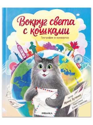 Вокруг света с кошками. География в конвертах- купить в магазине Кассандра, фото, 9785431546259, 
