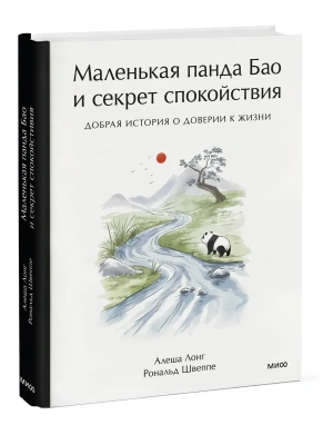 Маленькая панда Бао и секрет спокойствия: добрая история о доверии к жизни- купить в магазине Кассандра, фото, 9785002507528, 