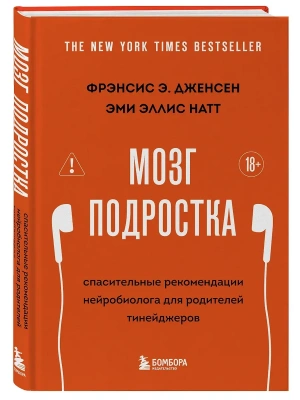 Мозг подростка. Спасительные рекомендации нейробиолога для родителей тинейджеров (обновленное издание)- купить в магазине Кассандра, фото, 9785042323447, 