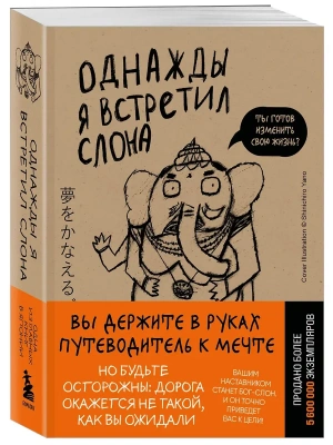 Однажды я встретил слона (покет)- купить в магазине Кассандра, фото, , 
