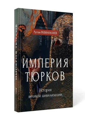 Империя тюрков. История великой цивилизации- купить в магазине Кассандра, фото, 9785386135119, 
