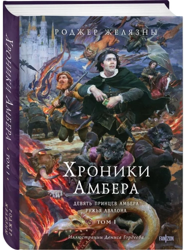 Хроники Амбера. Том 1. Девять принцев Амбера. Ружья Авалона (иллюстрации Гордеева) (Хроники Амбера #1-2)- купить в магазине Кассандра, фото, 9785041877170, 