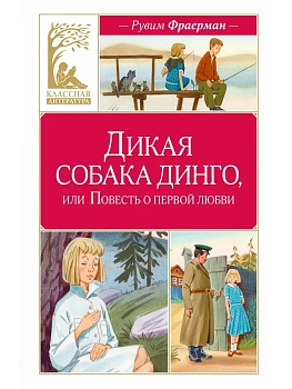 Дикая собака динго, или Повесть о первой любви - купить в магазине Кассандра, фото, 9785389312005, 