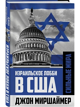 Израильское лобби в США - купить в магазине Кассандра, фото, 9785002694273, 