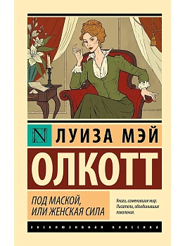 Под маской, или Женская сила - купить в магазине Кассандра, фото, 9785171774011, 