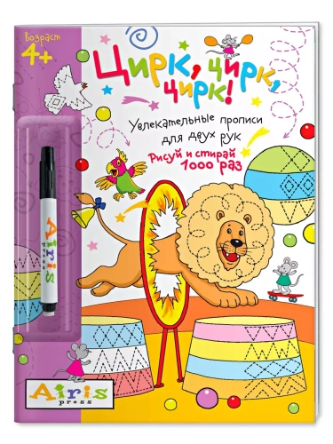 Рисуй и стирай. 4+ Цирк, цирк, цирк!(с фломастером). Многоразовая раскраска- купить в магазине Кассандра, фото, 9785811257027, 