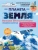 Планета Земля. Большая 3D-энциклопедия- купить в магазине Кассандра, фото, 9785041989514, 
