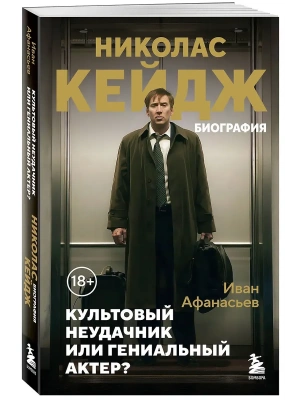 Николас Кейдж. Биография. Культовый неудачник или гениальный актер?- купить в магазине Кассандра, фото, 9785042101946, 