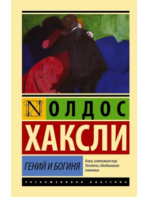 Гений и богиня (новый перевод)- купить в магазине Кассандра, фото, 9785171450090, 
