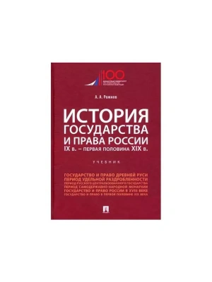 История государства и права России. IX в.-первая половина XIX в.Уч. — фото, ISBN 9785392431311