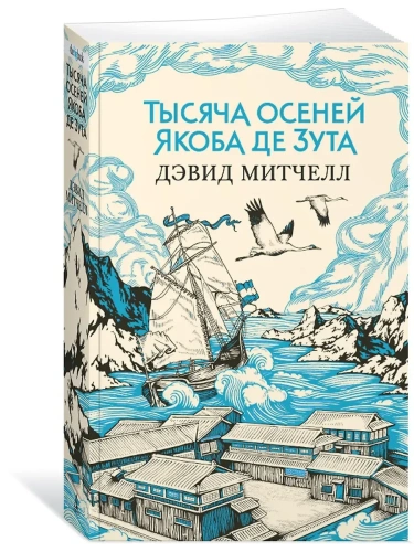 Тысяча осеней Якоба де Зута (мягк/обл.)- купить в магазине Кассандра, фото, 9785389155268, 