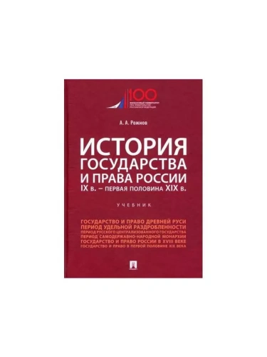 История государства и права России. IX в.-первая половина XIX в.Уч.- купить в магазине Кассандра, фото, 9785392431311, 