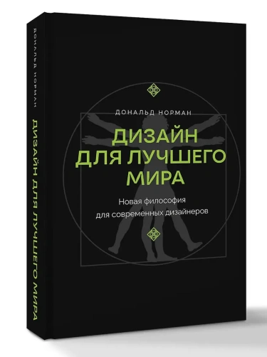 Дизайн для лучшего мира. Новая философия для современных дизайнеров- купить в магазине Кассандра, фото, 9785171628765, 