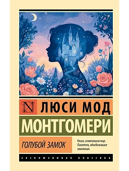 Голубой замок — фото, ISBN 9785171817060