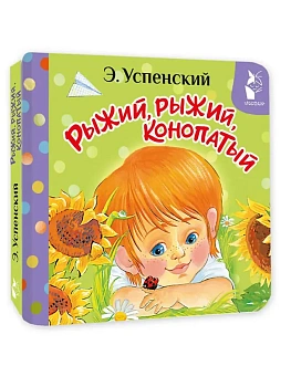 Рыжий, рыжий, конопатый - купить в магазине Кассандра, фото, 9785171842468, 