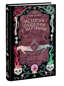 История общения с мертвыми: от шаманских ритуалов до цифровых аватаров - купить в магазине Кассандра, фото, 9785002509089, 