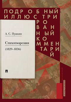 Пушкин А.С. Стихотворения 1829-1836 гг.. Подробный иллюстрированный комментарий. - купить в магазине Кассандра, фото, 9785998815904, 