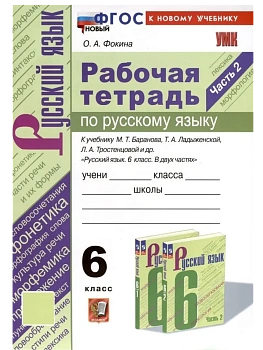 Русский язык 6кл.Баранов.Рабочая тетрадь.ч.2. ФГОС НОВЫЙ (к новому учебнику) — фото, ISBN 9785377214762