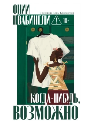 Когда-нибудь, возможно- купить в магазине Кассандра, фото, 9785005808370, 