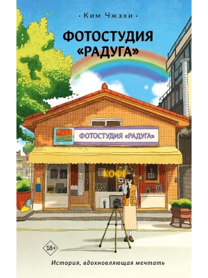 Фотостудия "Радуга"- купить в магазине Кассандра, фото, 9785171758165, 