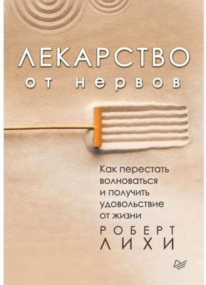 Лекарство от нервов. Как перестать волноваться и получить удовольствие от жизни- купить в магазине Кассандра, фото, 9785446105748, 