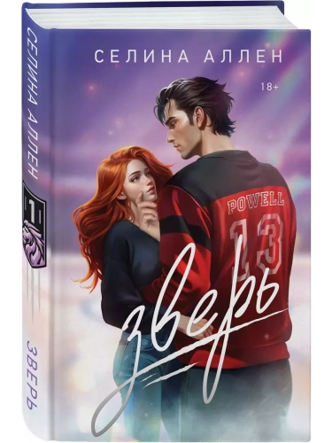 Зверь (Короли Нью-Йорка #1)- купить в магазине Кассандра, фото, 9785041980047, 