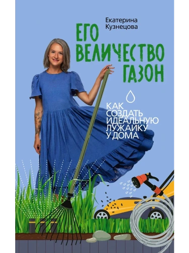 Его величество газон. Как создать идеальную лужайку у дома- купить в магазине Кассандра, фото, 9785171573386, 