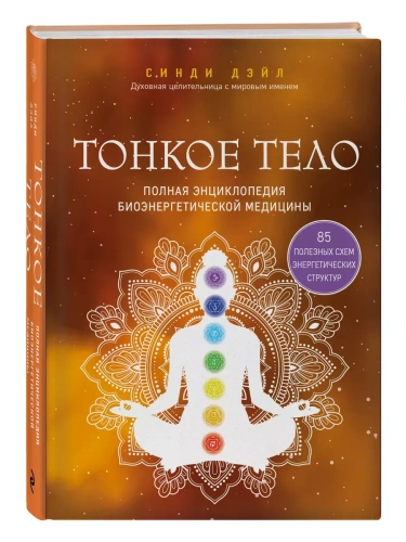 Тонкое тело. Полная энциклопедия биоэнергетической медицины- купить в магазине Кассандра, фото, 9785041651947, 