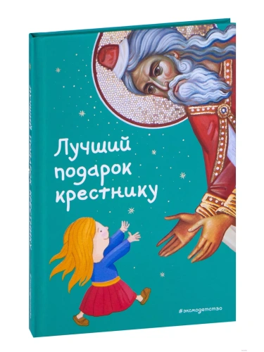 Лучший подарок крестнику. 77 самых главных вопросов и ответов (ил. И. Панкова)- купить в магазине Кассандра, фото, 9785041590215, 