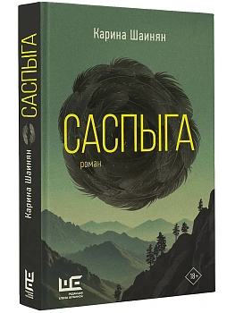 Саспыга - купить в магазине Кассандра, фото, 9785171681784, 