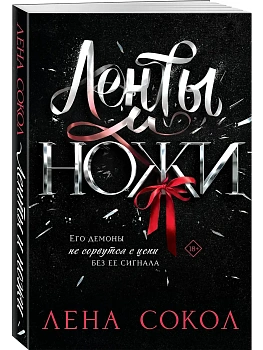 Ленты и ножи - купить в магазине Кассандра, фото, 9785042317088, 
