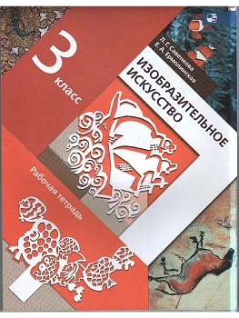 ИЗО.3кл.Савенкова.Рабочая тетрадь.2023.ФГОС — фото, ISBN 9785090977340