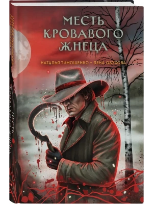 Месть Кровавого Жнеца (Секретное досье. Мистические романы #7)- купить в магазине Кассандра, фото, 9785042318764, 