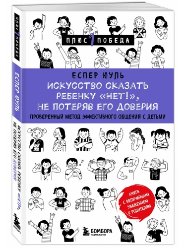 Искусство сказать ребенку "Нет!", не потеряв его доверия. Проверенный метод эффективного общения с д- купить в магазине Кассандра, фото, 9785041968830, 